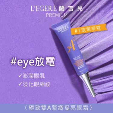 【L'EGERE蘭吉兒】極致雙A緊緻提亮眼霜 15ml