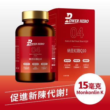【PowerHero】納豆紅麴Q10膠囊（60顆/盒）廠商直送