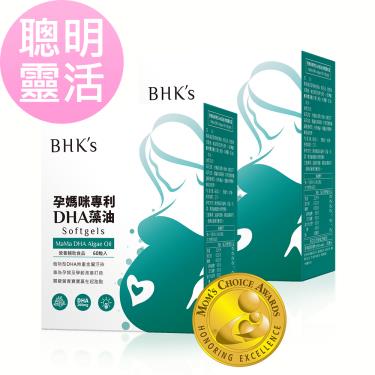 【BHK's】孕媽咪DHA藻油軟膠囊（60粒/盒）2盒組-廠商直送