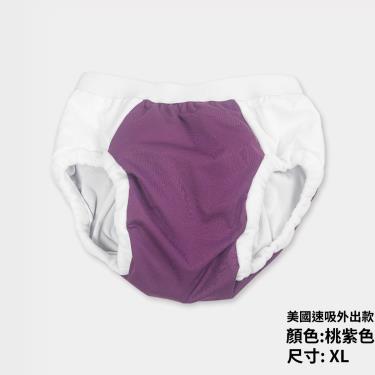 【IOHS十分幸福】美國速吸尿用內褲－外出款／桃紫色 XL／廠商直送