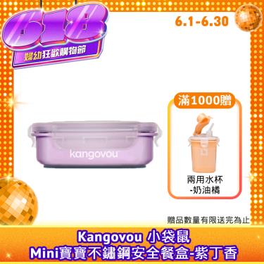 【美國 Kangovou小袋鼠】Mini寶寶不鏽鋼安全餐盒（紫丁香）廠商直送