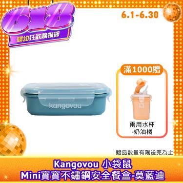 （滿千送水杯）【美國 Kangovou小袋鼠】Mini寶寶不鏽鋼安全餐盒（莫藍迪）廠商直送