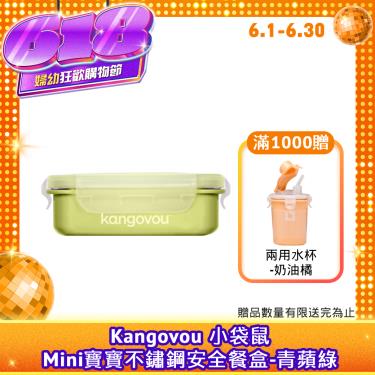 【美國 Kangovou小袋鼠】Mini寶寶不鏽鋼安全餐盒（青蘋綠）廠商直送