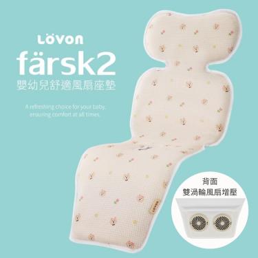 (預購-預計7月中陸續出貨)【LOVON】Farsk2 嬰幼兒風扇舒適坐墊 廠商直送