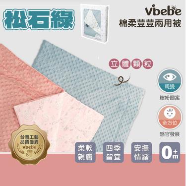 【Vibebe】棉柔荳荳兩用被（松石綠）廠商直送
