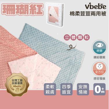 【Vibebe】棉柔荳荳兩用被（珊瑚紅）廠商直送