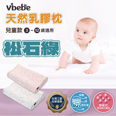【Vibebe】兒童乳膠健康枕（松石綠）廠商直送