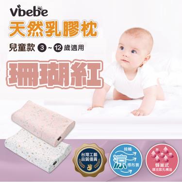 【Vibebe】兒童乳膠健康枕（珊瑚紅）廠商直送