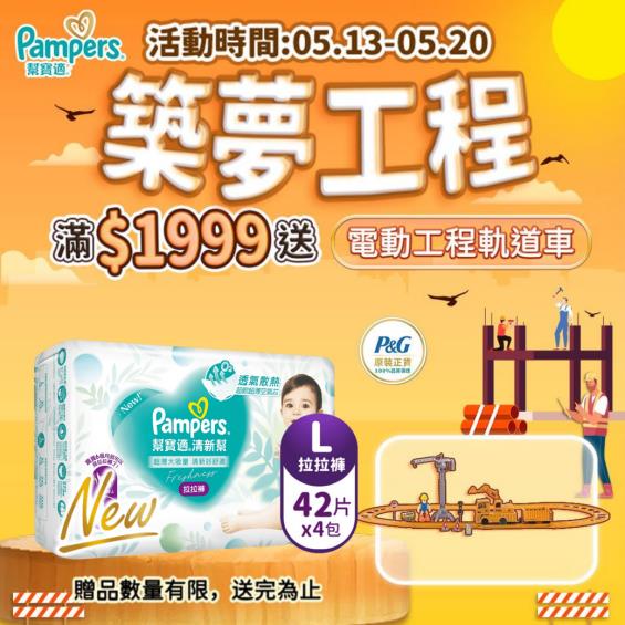 (滿1999送電動工程軌道車)【Pampers 幫寶適】清新幫／褲型紙尿褲／拉拉褲（L42片x4包／箱）