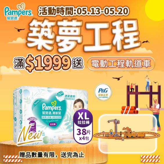 (滿1999送電動工程軌道車)【Pampers 幫寶適】清新幫／褲型紙尿褲／拉拉褲（XL38片x4包／箱）