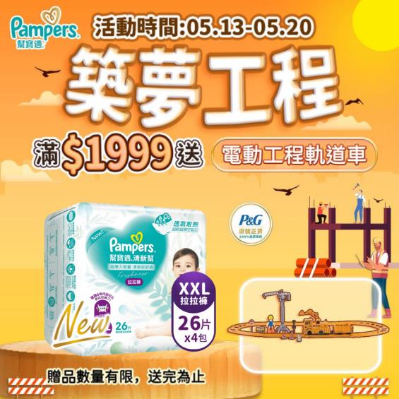 (滿1999送電動工程軌道車)【Pampers 幫寶適】清新幫／褲型紙尿褲／拉拉褲（XXL26片x4包／箱）