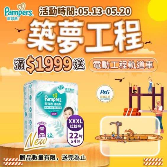 (滿1999送電動工程軌道車)【Pampers 幫寶適】清新幫／褲型紙尿褲／拉拉褲（XXXL22片x4包／箱）