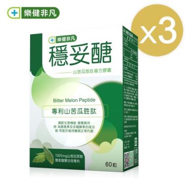 【樂健非凡】穩妥醣-山苦瓜胜肽複方膠囊（60粒X3盒）-廠商直送