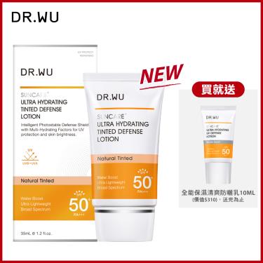 （送保濕潔顏）【DR.WU】全能保濕潤色防曬乳（35ｍl）廠商直送  活動至10/31