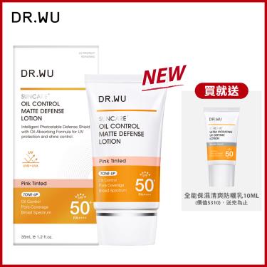 （送保濕潔顏）【DR.WU】柔焦控油輕透防曬乳（35ｍl）廠商直送  活動至10/31