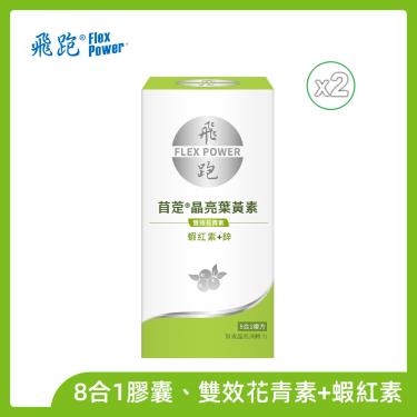 （保健滿額折）【飛跑】苜萣®晶亮葉黃素（30顆X2瓶）-廠商直送