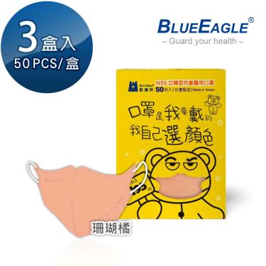 【藍鷹牌】N95醫用／3D立體兒童口罩／珊瑚橘（50片X3盒） 廠商直送