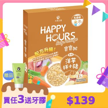 (買任3盒送牙膏*1 累送)【大地之愛】Happy Hours 寶寶粥 洋芋拌小豬（300g）