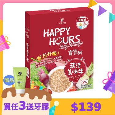 (買任3盒送牙膏*1 累送)【大地之愛】Happy Hours 寶寶粥 蔬活美味牛（300g）