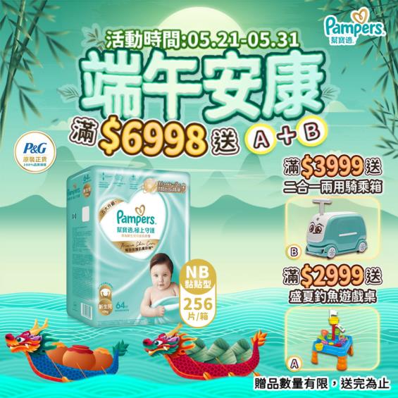 (滿6998送遊戲桌+騎乘箱)【Pampers 幫寶適】極上守護／一級幫黏貼型紙尿褲（NB64片X4包／箱）