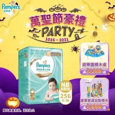 (滿1999送積木桌/滿2999送益智積木)【Pampers 幫寶適】極上守護／一級幫黏貼型紙尿褲（NB64片X4包／箱）