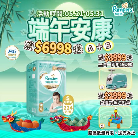 (滿6998送遊戲桌+騎乘箱)【Pampers 幫寶適】極上守護／一級幫黏貼型紙尿褲（S56片X4包／箱）