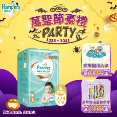 (滿1999送積木桌/滿2999送益智積木)【Pampers 幫寶適】極上守護／一級幫黏貼型紙尿褲（S56片X4包／箱）