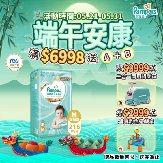 (滿6998送遊戲桌+騎乘箱)【Pampers 幫寶適】極上守護／一級幫黏貼型紙尿褲（M54片X4包／箱）
