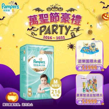 (滿1999送積木桌/滿2999送益智積木)【Pampers 幫寶適】極上守護／一級幫黏貼型紙尿褲（M54片X4包／箱）