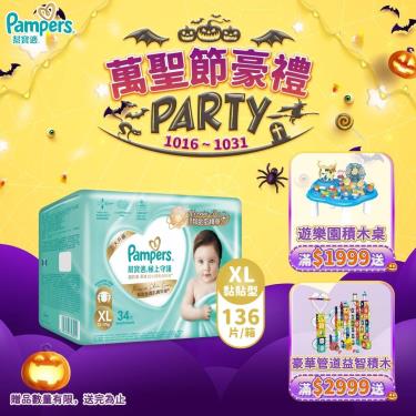 (滿1999送積木桌/滿2999送益智積木)【Pampers 幫寶適】極上守護／一級幫黏貼型紙尿褲（XL34片X4包／箱）