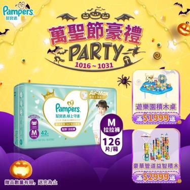 (滿1999送積木桌/滿2999送益智積木)【Pampers 幫寶適】極上守護／一級幫拉拉褲（M42片X3包／箱）