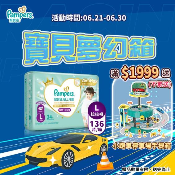 (滿1999送小跑車停車場手提箱)【Pampers 幫寶適】極上守護／一級幫拉拉褲（L34片X4包／箱）