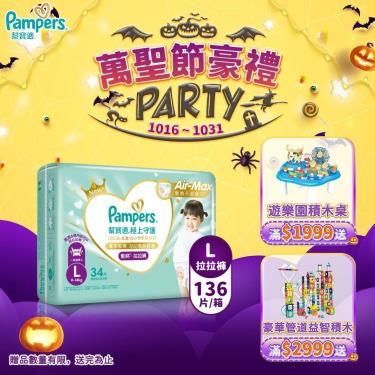 (滿1999送積木桌/滿2999送益智積木)【Pampers 幫寶適】極上守護／一級幫拉拉褲（L34片X4包／箱）