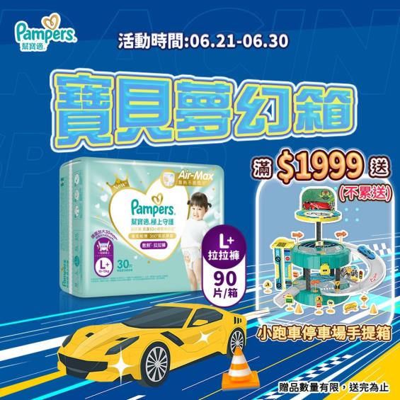 (滿1999送小跑車停車場手提箱)【Pampers 幫寶適】極上守護／一級幫拉拉褲（L+30片X3包／箱）