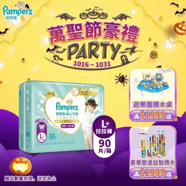 (滿1999送積木桌/滿2999送益智積木)【Pampers 幫寶適】極上守護／一級幫拉拉褲（L+30片X3包／箱）