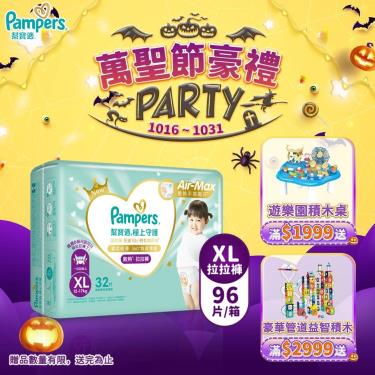 (滿1999送積木桌/滿2999送益智積木)【Pampers 幫寶適】極上守護／一級幫拉拉褲（XL32片X3包／箱）