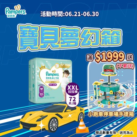 (滿1999送小跑車停車場手提箱)【Pampers 幫寶適】極上守護／一級幫拉拉褲（XXL24片X3包／箱）