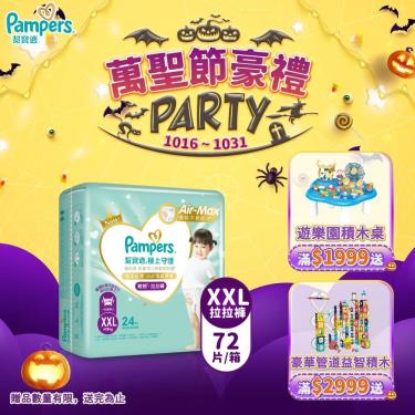 (滿1999送積木桌/滿2999送益智積木)【Pampers 幫寶適】極上守護／一級幫拉拉褲（XXL24片X3包／箱）