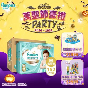 (滿1999送積木桌/滿2999送益智積木)【Pampers 幫寶適】極上守護／一級幫黏貼型紙尿褲（M152片／箱）彩箱