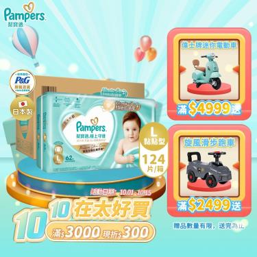 (滿1999送積木桌/滿2999送益智積木)【Pampers 幫寶適】極上守護／一級幫黏貼型紙尿褲（L124片／箱）彩箱