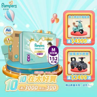 (滿3000折300/滿額再送)【Pampers 幫寶適】極上守護／一級幫拉拉褲（M152片／箱）彩箱 + -單一規格