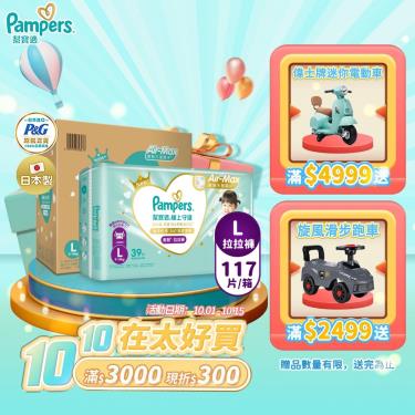 (滿3000折300/滿額再送)【Pampers 幫寶適】極上守護／一級幫拉拉褲（L117片／箱）彩箱 + -單一規格