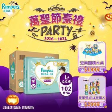 (滿1999送積木桌/滿2999送益智積木)【Pampers 幫寶適】極上守護／一級幫拉拉褲（L+102片／箱）彩箱 + -單一規格