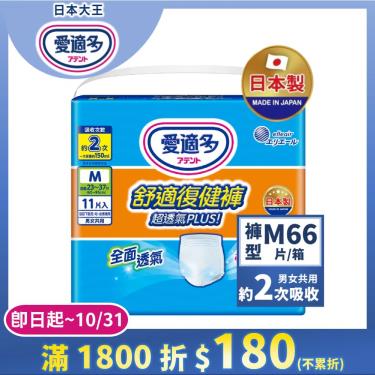 (滿1800折180)【日本大王】愛適多 超透氣舒適復健褲（M11片X6包／箱）廠商直送