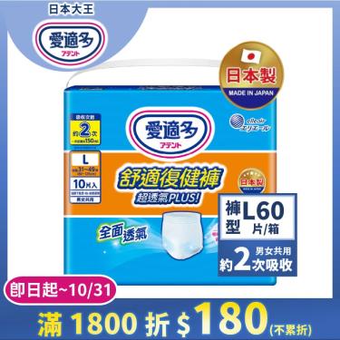 【日本大王】愛適多 超透氣舒適復健褲（L10片X6包／箱）廠商直送