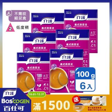 (滿1500送營養凍)【百仕可】介護食品 義式蔬菜泥(100gx6盒)廠商直送