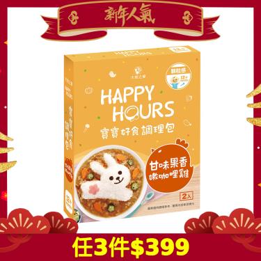 (任3件399元)【大地之愛】Happy Hours 寶寶好食調理包（甘味果香嫩咖哩雞）300g