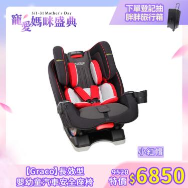 Graco 長效型嬰幼童汽車安全座椅 小紅帽 MILESTONE™ LX 0-12歲