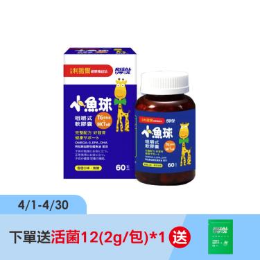 【小兒利撒爾】小魚球咀嚼式軟膠囊（60粒/盒）