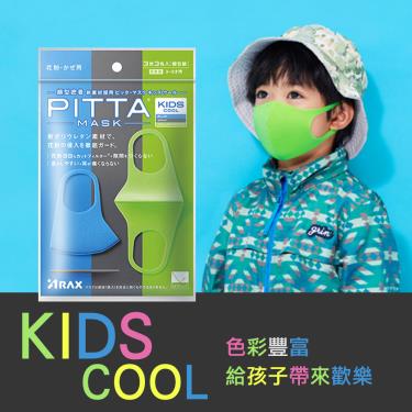 日本 PITTA 兒童COOL 高密合可水洗口罩 KIDS 藍綠灰 (3入/包)